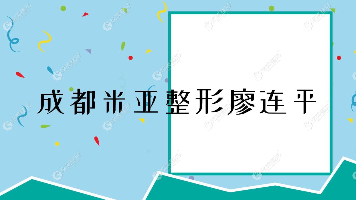 成都米亚整形廖连平