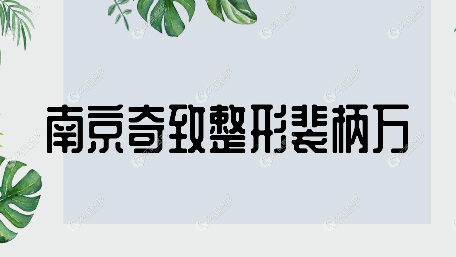 南京奇致整形裴柄万