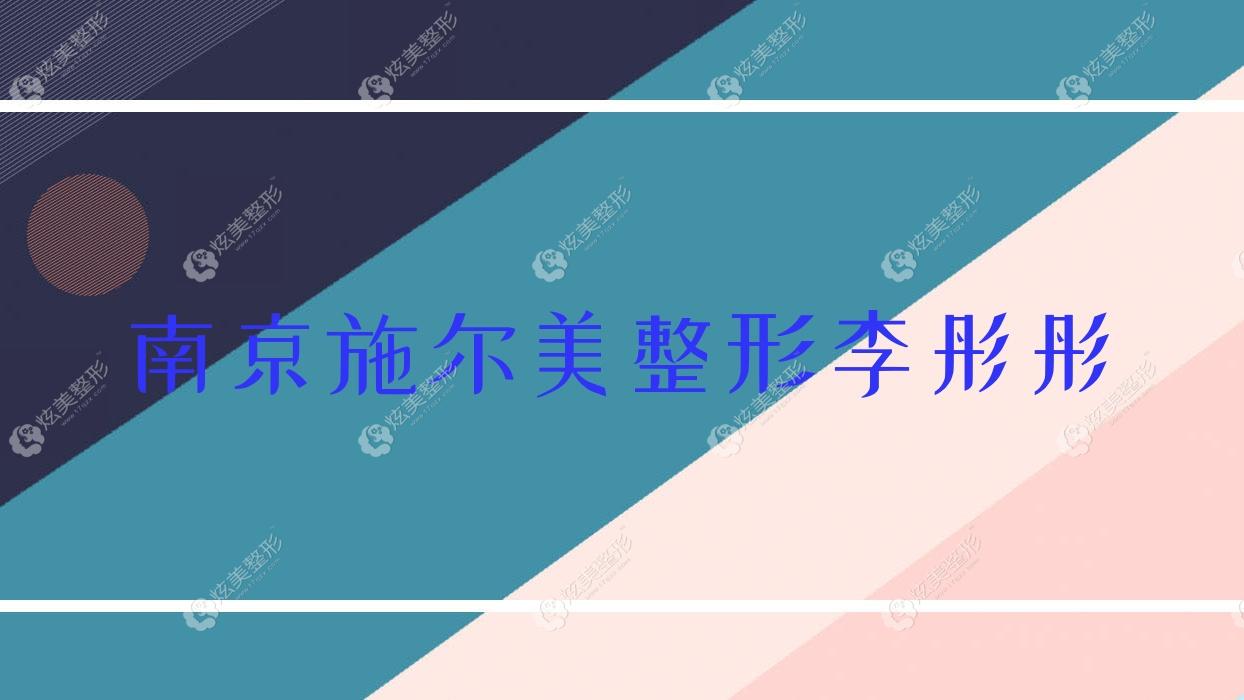 南京施尔美整形李彤彤