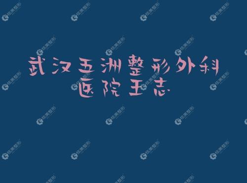 武汉全切双眼皮修复医生排行榜付俊俐鹿世江王志做眼部修复出名