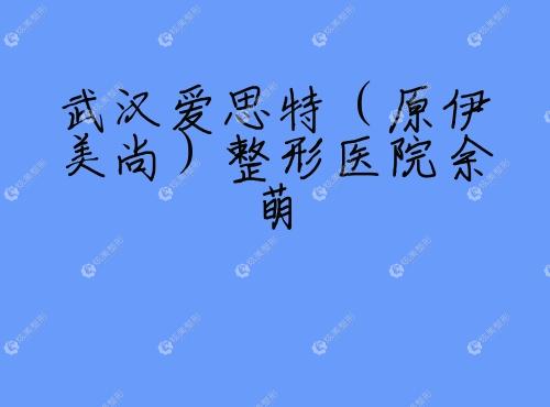 武汉全切双眼皮修复医生排行榜付俊俐鹿世江王志做眼部修复出名