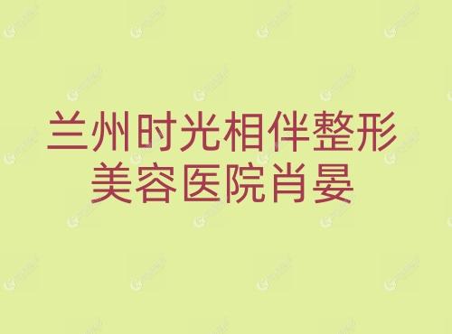 郭晓磊所在医院:兰州韩美医疗美容门诊部4.徐陇豫所在医院:兰州崔大夫